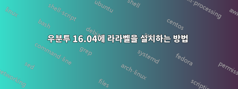 우분투 16.04에 라라벨을 설치하는 방법