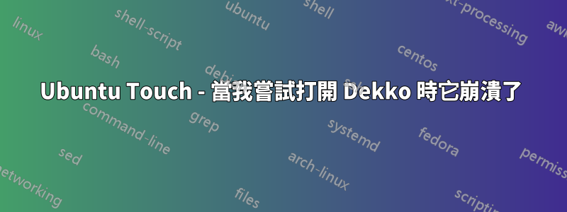 Ubuntu Touch - 當我嘗試打開 Dekko 時它崩潰了