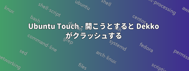 Ubuntu Touch - 開こうとすると Dekko がクラッシュする