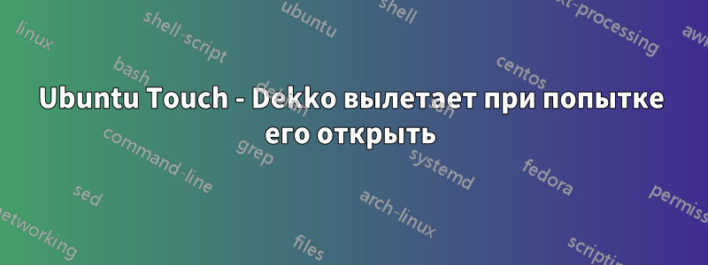 Ubuntu Touch - Dekko вылетает при попытке его открыть