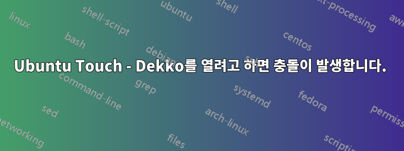 Ubuntu Touch - Dekko를 열려고 하면 충돌이 발생합니다.