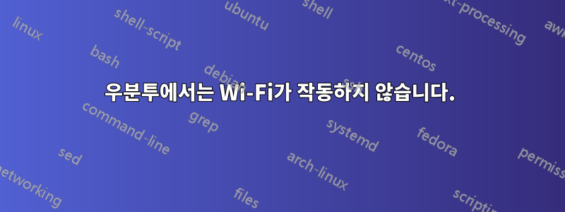 우분투에서는 Wi-Fi가 작동하지 않습니다.