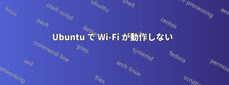 Ubuntu で Wi-Fi が動作しない 