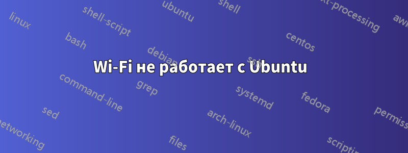 Wi-Fi не работает с Ubuntu 