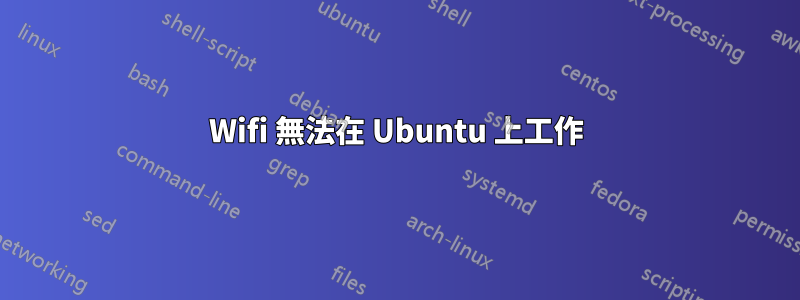 Wifi 無法在 Ubuntu 上工作