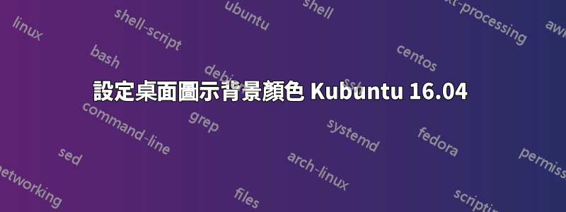 設定桌面圖示背景顏色 Kubuntu 16.04