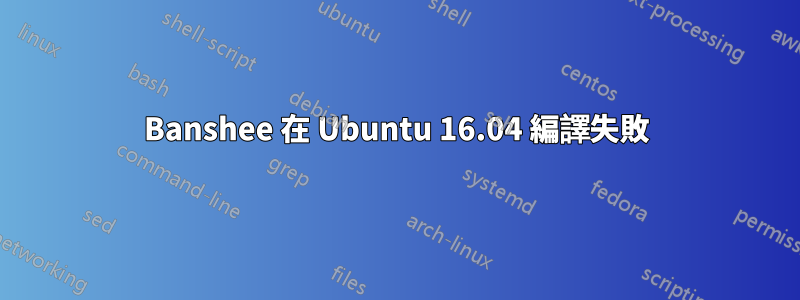 Banshee 在 Ubuntu 16.04 編譯失敗