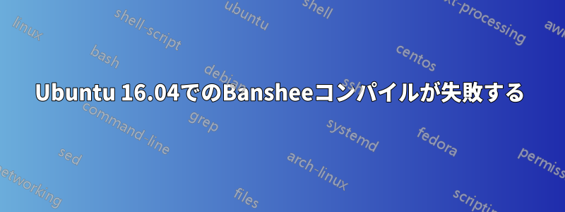 Ubuntu 16.04でのBansheeコンパイルが失敗する