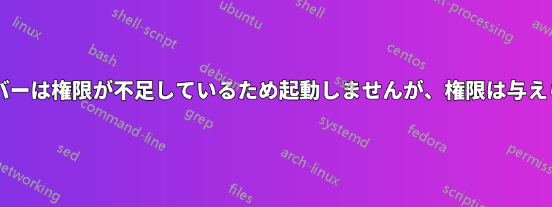 MySQLサーバーは権限が不足しているため起動しませんが、権限は与えられています