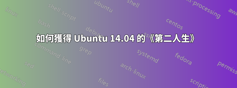 如何獲得 Ubuntu 14.04 的《第二人生》