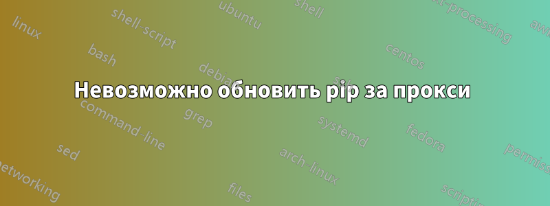 Невозможно обновить pip за прокси