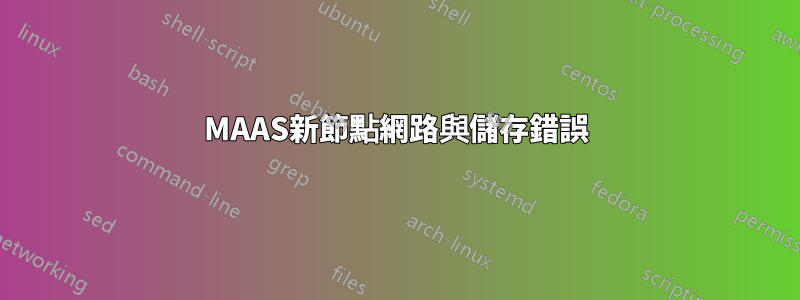 MAAS新節點網路與儲存錯誤