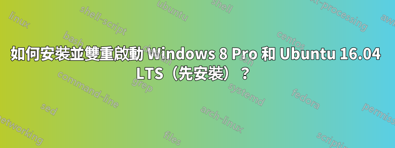 如何安裝並雙重啟動 Windows 8 Pro 和 Ubuntu 16.04 LTS（先安裝）？ 