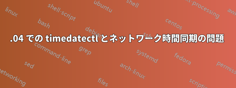 16.04 での timedatectl とネットワーク時間同期の問題