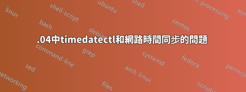 16.04中timedatectl和網路時間同步的問題