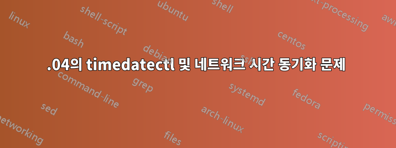 16.04의 timedatectl 및 네트워크 시간 동기화 문제