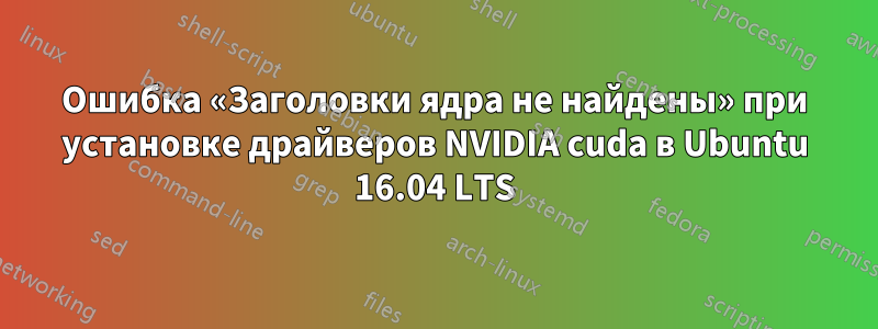 Ошибка «Заголовки ядра не найдены» при установке драйверов NVIDIA cuda в Ubuntu 16.04 LTS