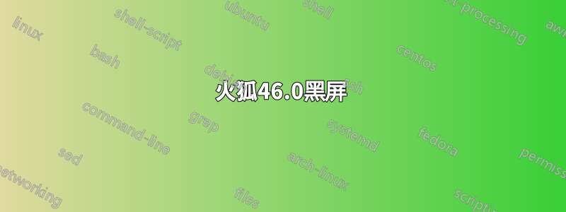 火狐46.0黑屏