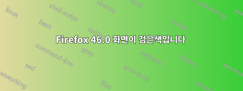 Firefox 46.0 화면이 검은색입니다