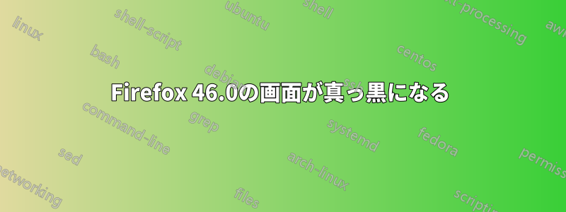 Firefox 46.0の画面が真っ黒になる