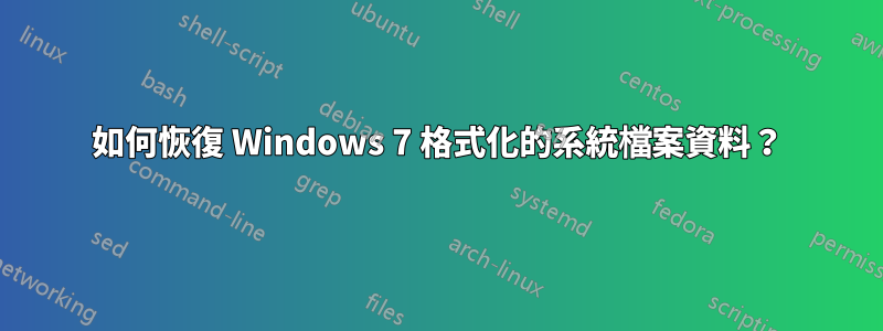 如何恢復 Windows 7 格式化的系統檔案資料？