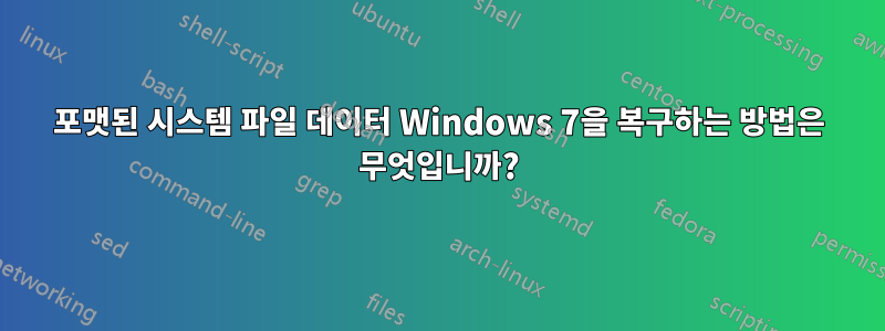 포맷된 시스템 파일 데이터 Windows 7을 복구하는 방법은 무엇입니까?