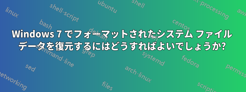 Windows 7 でフォーマットされたシステム ファイル データを復元するにはどうすればよいでしょうか?