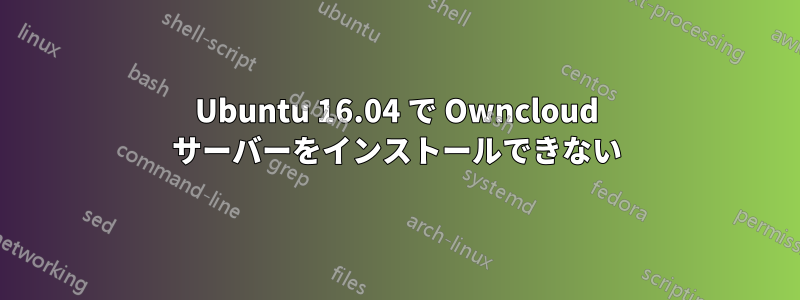 Ubuntu 16.04 で Owncloud サーバーをインストールできない