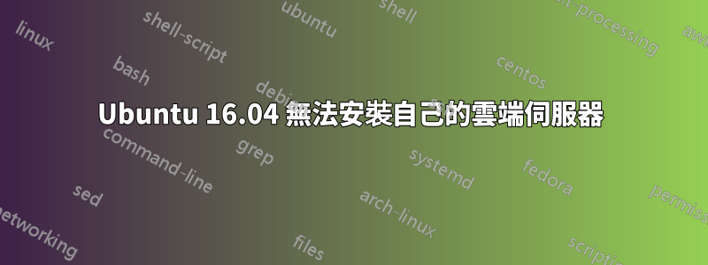 Ubuntu 16.04 無法安裝自己的雲端伺服器