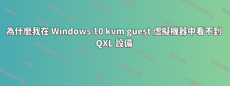 為什麼我在 Windows 10 kvm guest 虛擬機器中看不到 QXL 設備