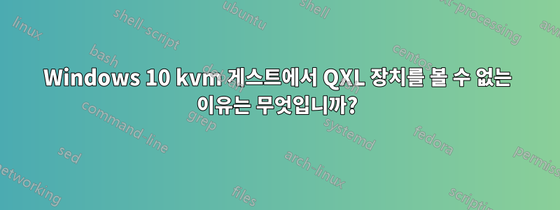 Windows 10 kvm 게스트에서 QXL 장치를 볼 수 없는 이유는 무엇입니까?