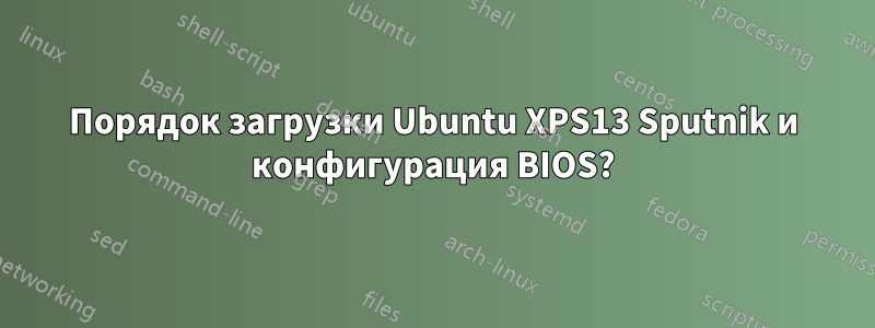 Порядок загрузки Ubuntu XPS13 Sputnik и конфигурация BIOS?