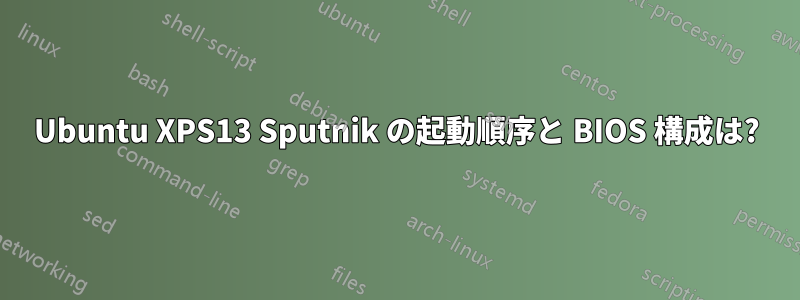 Ubuntu XPS13 Sputnik の起動順序と BIOS 構成は?