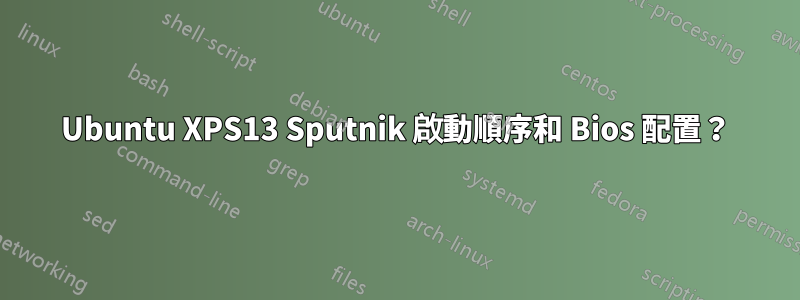 Ubuntu XPS13 Sputnik 啟動順序和 Bios 配置？