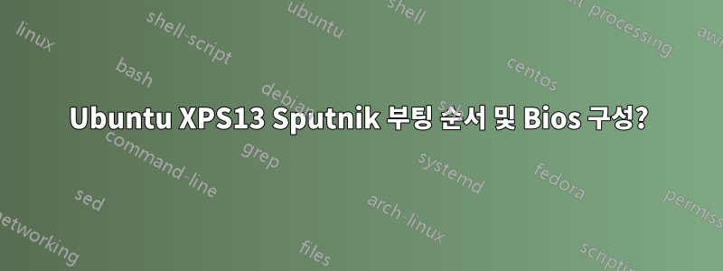 Ubuntu XPS13 Sputnik 부팅 순서 및 Bios 구성?