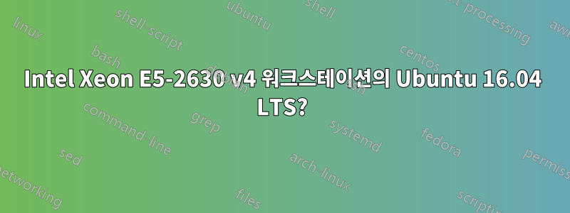 Intel Xeon E5-2630 v4 워크스테이션의 Ubuntu 16.04 LTS?