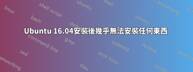 Ubuntu 16.04安裝後幾乎無法安裝任何東西