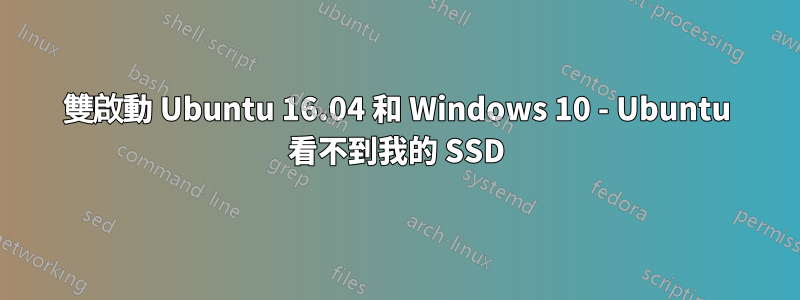 雙啟動 Ubuntu 16.04 和 Windows 10 - Ubuntu 看不到我的 SSD