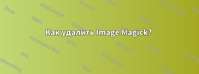 Как удалить Image Magick?