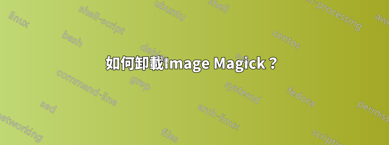 如何卸載Image Magick？