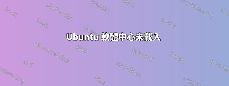 Ubuntu 軟體中心未載入