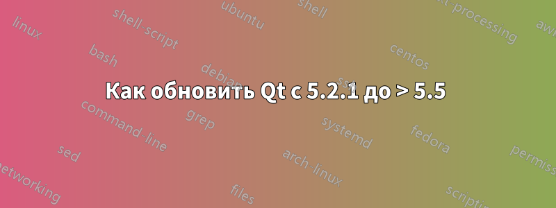 Как обновить Qt с 5.2.1 до > 5.5