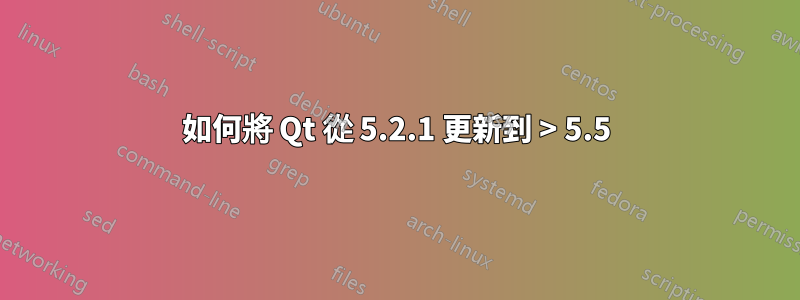 如何將 Qt 從 5.2.1 更新到 > 5.5