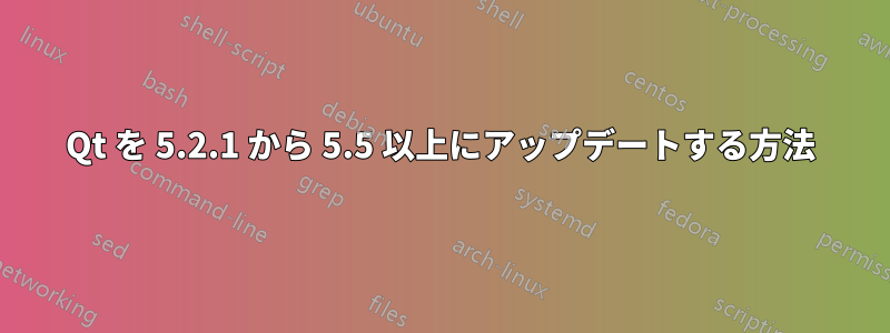 Qt を 5.2.1 から 5.5 以上にアップデートする方法