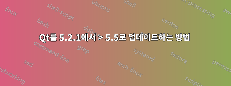 Qt를 5.2.1에서 > 5.5로 업데이트하는 방법