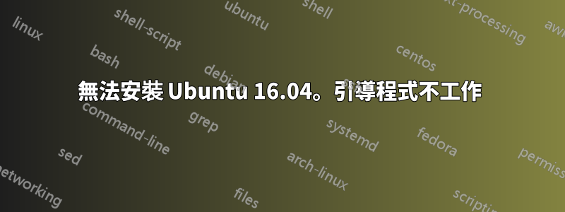 無法安裝 Ubuntu 16.04。引導程式不工作