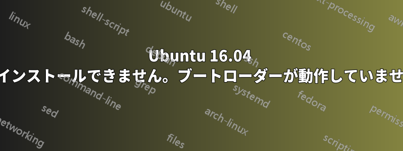 Ubuntu 16.04 をインストールできません。ブートローダーが動作していません