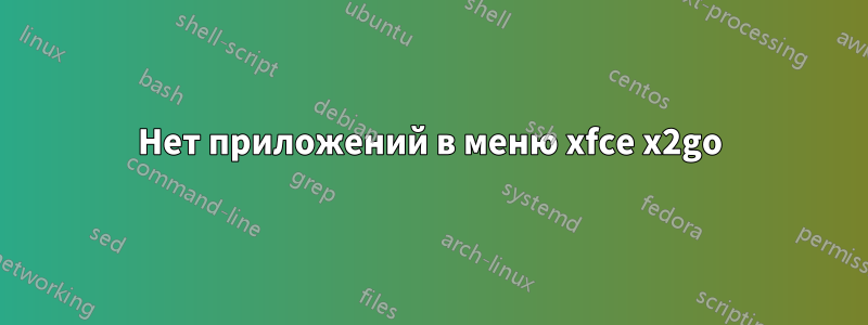 Нет приложений в меню xfce x2go