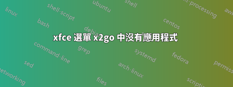 xfce 選單 x2go 中沒有應用程式