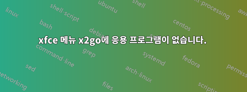 xfce 메뉴 x2go에 응용 프로그램이 없습니다.